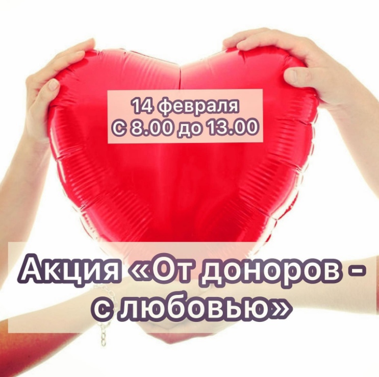 На Станции переливания крови пройдет акция «От доноров с любовью!»